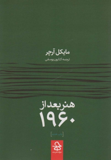 تصویر  هنر بعد از 1960